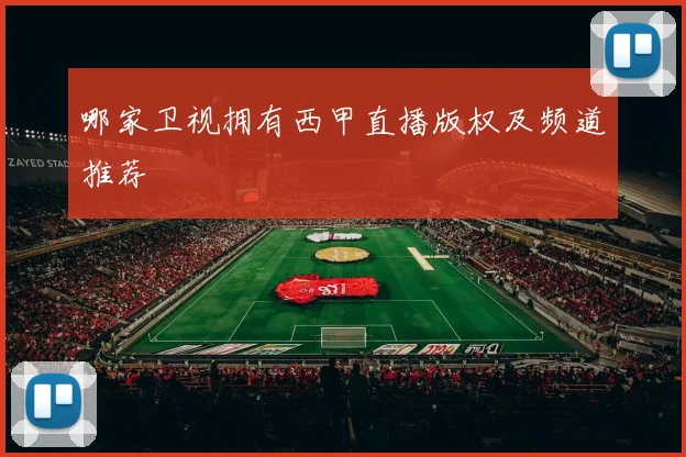 哪家卫视拥有西甲直播版权及频道推荐