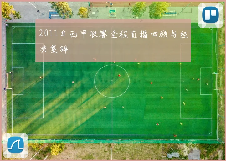 2011年西甲联赛全程直播回顾与经典集锦