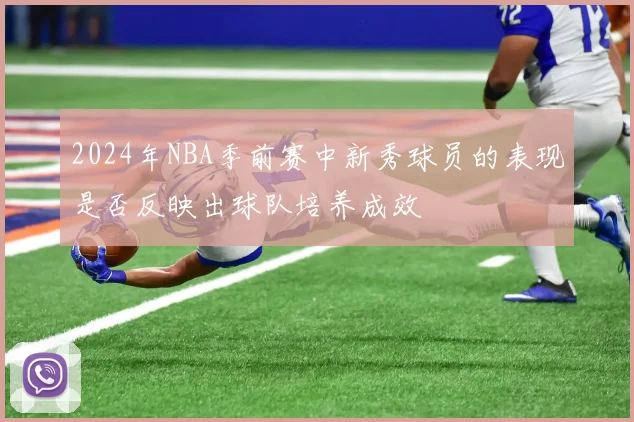 2024年NBA季前赛中新秀球员的表现是否反映出球队培养成效