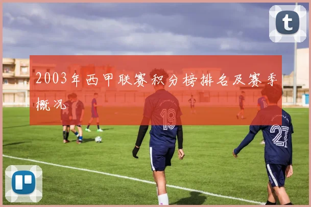 2003年西甲联赛积分榜排名及赛季概况