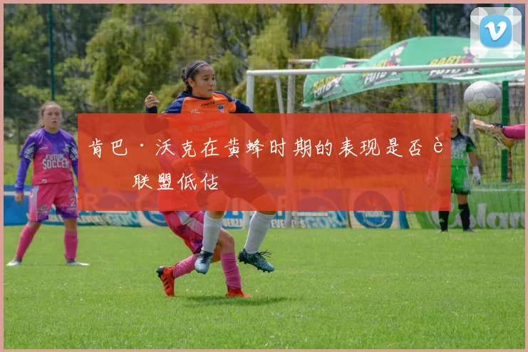 肯巴·沃克在黄蜂时期的表现是否被联盟低估