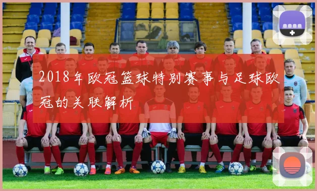 2018年欧冠篮球特别赛事与足球欧冠的关联解析