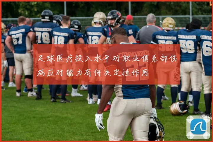 足球医疗投入水平对职业俱乐部伤病应对能力有何决定性作用