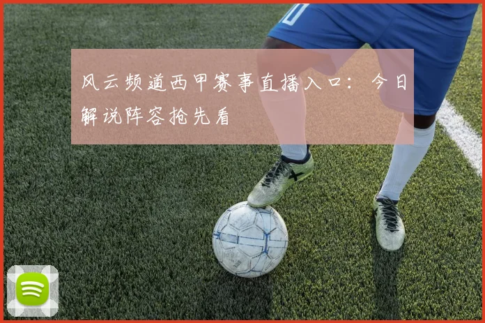 风云频道西甲赛事直播入口：今日解说阵容抢先看