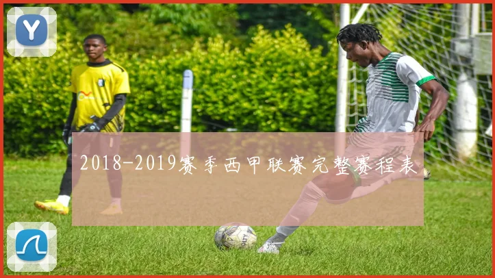 2018-2019赛季西甲联赛完整赛程表