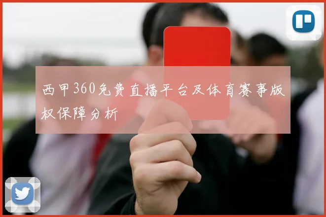 西甲360免费直播平台及体育赛事版权保障分析