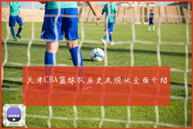 天津CBA篮球队历史及现状全面介绍