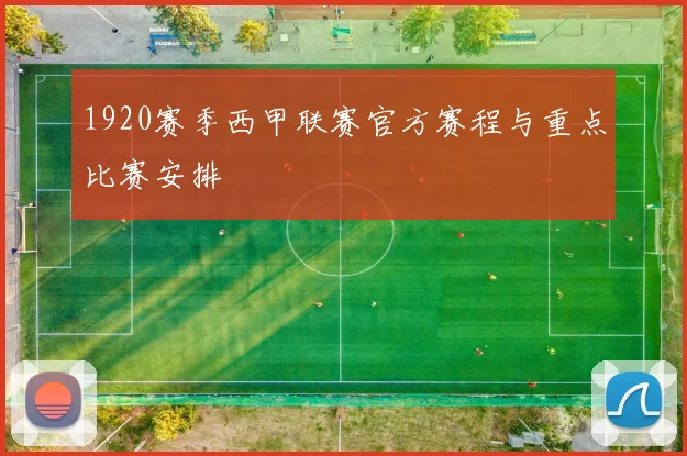 1920赛季西甲联赛官方赛程与重点比赛安排