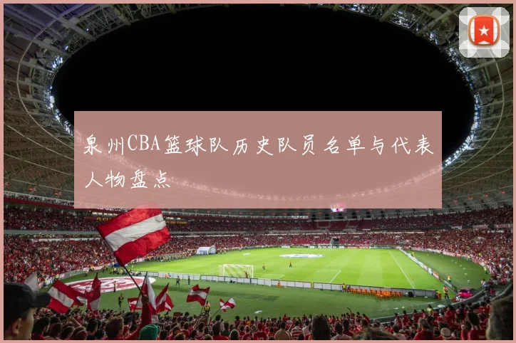 泉州CBA篮球队历史队员名单与代表人物盘点