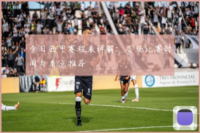 今日西甲赛程表详解：各场比赛时间与看点推荐