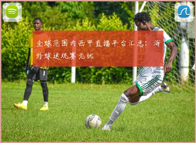 全球范围内西甲直播平台汇总：海外球迷观赛无忧